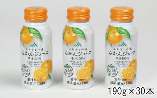 ふるさとの味みかんジュース 果汁100% 190g×30本 <131-019_5>大分県杵築市15000お茶・飲料果汁・野菜飲料