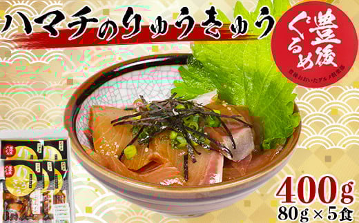 【豊後ぐるめ倶楽部】ハマチのりゅうきゅう 80g×5食 <105-014_5>大分県杵築市10000魚介・海産物鮮魚