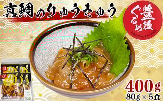 【豊後ぐるめ倶楽部】真鯛のりゅうきゅう 80g×5食 <105-013_5>大分県杵築市10000魚介・海産物鮮魚
