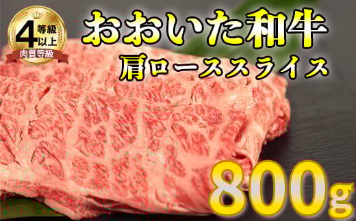おおいた和牛肩ローススライス 800g お楽しみ 牛肉 お肉 すきやき  <123-004_5>大分県杵築市33000肉牛肉
