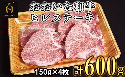 おおいた和牛ヒレステーキ 計600g(150g×4枚) お楽しみ 牛肉 お肉 焼肉 ヒレ <123-008_5>大分県杵築市59000肉牛肉