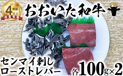 おおいた和牛 センマイ刺しとローストレバー(各100g×2)【ニード牧場】 お楽しみ 黒毛和牛 豊後牛 牛肉 お肉 人気 国産 年内発送 <129-004_5>大分県杵築市11000肉牛肉