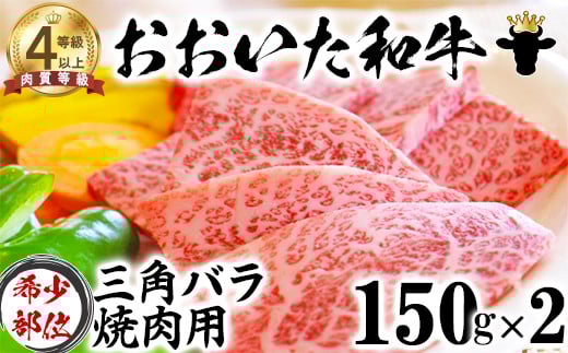 おおいた和牛 三角バラ 焼肉用 (150g×2)【ニード牧場】 お楽しみ 黒毛和牛 豊後牛 牛肉 お肉 人気 冷凍 国産 年内発送 <129-005_5>大分県杵築市22000肉牛肉