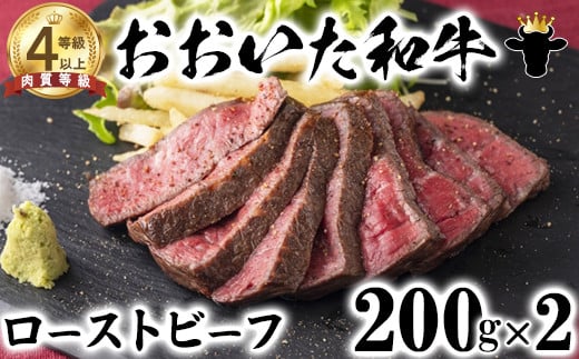 おおいた和牛 ローストビーフ(200g×2)【ニード牧場】 お楽しみ 黒毛和牛 豊後牛 牛肉 お肉 人気 冷凍 国産 年内発送 <129-007_5>大分県杵築市22000肉その他 肉