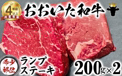 おおいた和牛 ランプステーキ (200g×2)【ニード牧場】 お楽しみ 黒毛和牛 豊後牛 牛肉 お肉 人気 冷凍 希少 国産 年内発送 <129-008_5>大分県杵築市17000肉牛肉