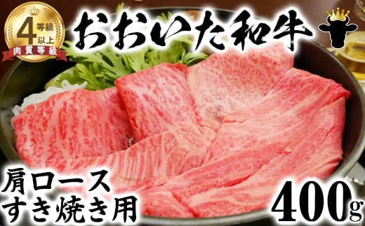 おおいた和牛 肩ロース すき焼き用 400g【ニード牧場】 お楽しみ 黒毛和牛 豊後牛 牛肉 お肉 すきやき 人気 冷凍 クラシタ 国産 年内発送 <129-009_5>大分県杵築市22000鍋セット・総菜・加工食