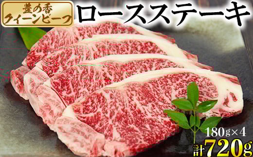 豊の香 クイーンビーフ ロースステーキ 720g (180g×4枚) 国産 黒毛和牛 経産牛 お楽しみ 牛肉 お肉 人気 <150-003_5>大分県杵築市35000肉牛肉