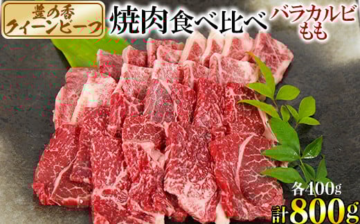 豊の香 クイーンビーフ 焼肉 食べ比べ (バラカルビ・もも)計800g 国産 黒毛和牛 経産牛 お楽しみ 牛肉 お肉 人気<150-005_5>大分県杵築市24000肉牛肉