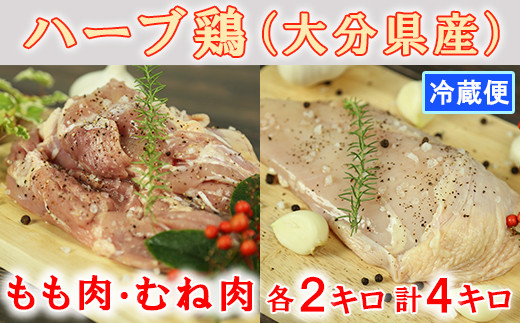大分県産 ハーブ鶏計4kg(もも肉・むね肉 各2kg) 鶏肉 冷蔵 国産 もも むね 4キロ <153-002_5>大分県杵築市16000肉鶏肉