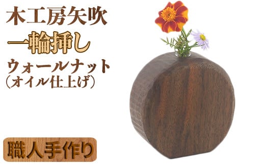 木工房矢吹のウォールナットの一輪挿し(オイル仕上げ) 無垢 木製 オイルフィニッシュ <085-025_5>大分県杵築市20000衣類・装飾品・工芸品その他 装飾品・工芸品