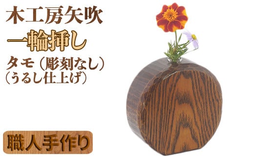 木工房矢吹のタモの一輪挿し(彫刻なし)(漆仕上げ) 無垢 木製 漆 <085-026_5>大分県杵築市20000衣類・装飾品・工芸品その他 装飾品・工芸品