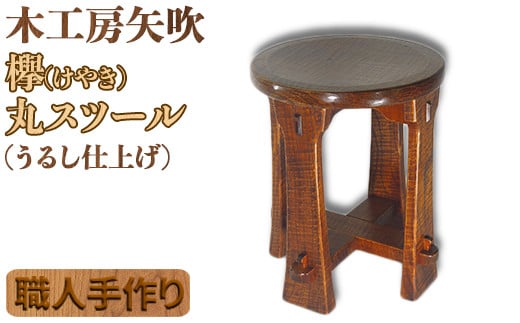 木工房矢吹のケヤキの丸スツール 無垢 木製 漆 欅 椅子 <085-032_5>大分県杵築市195000衣類・装飾品・工芸品その他 装飾品・工芸品
