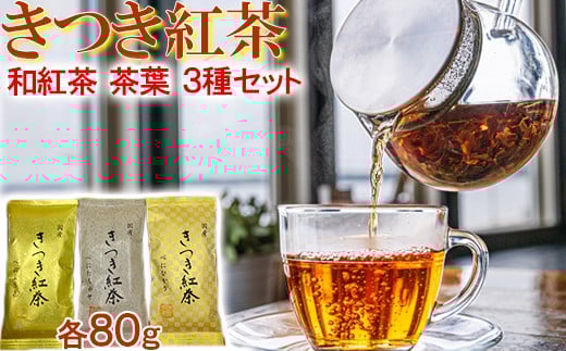 きつき紅茶 茶葉 平袋 3種セット 紅茶 国産 和紅茶 飲み比べ 茶葉 べにふうき <106-004_5>大分県杵築市10000お茶・飲料コーヒー・紅茶