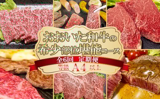 おおいた和牛の希少部位堪能コース(全6回!毎月お届け定期便)【ニード牧場】 <129-801_6>大分県杵築市150000肉牛肉