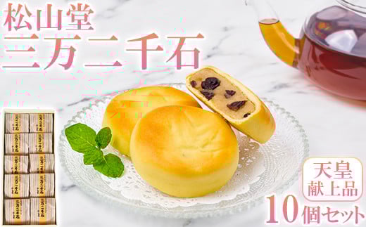 松山堂の三万二千石 10個セット<118-004>大分県杵築市10000菓子・スイーツその他 和菓子