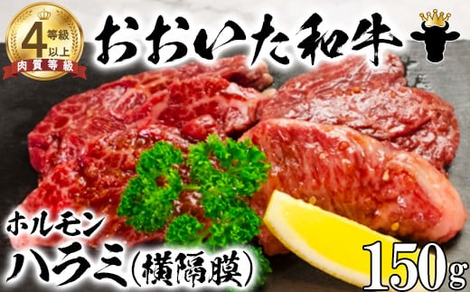 おおいた和牛ホルモン(ハラミ 150g)【ニード牧場】 国産  焼肉用<129-017_6>大分県杵築市10000肉牛肉
