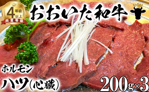 おおいた和牛ホルモン(ハツ 200g×3)【ニード牧場】 国産  焼肉用 年内発送 <129-021_6>大分県杵築市10000肉牛肉
