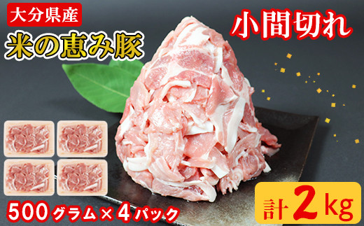 大分県産 米の恵み豚の小間切れ 計2kg 国産 人気 冷凍 豚肉 米の恵み 小間切れ <130-012_6>大分県杵築市13000肉豚肉