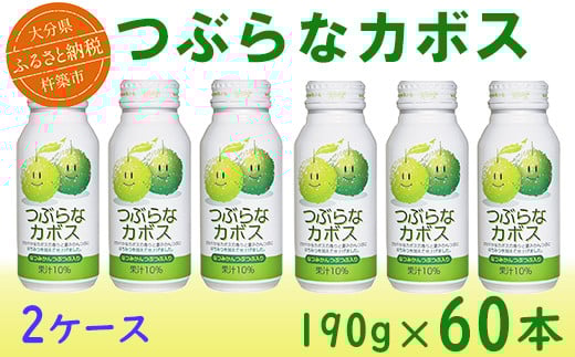 つぶらなカボス 60本(30本入×2ケース) 190g / つぶらな つぶらなカボス ジュース 2ケース かぼすドリンク 清涼飲料水 人気 子供 おすすめ 果汁飲料 ご当地ジュース かぼす 飲料 60本 詰めあ
