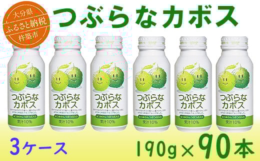 つぶらなカボス 90本(30本入×3ケース) 190g / つぶらな つぶらなカボス ジュース 3ケース かぼすドリンク 清涼飲料水 人気 子供 おすすめ 果汁飲料 ご当地ジュース かぼす 飲料 90本 詰めあ
