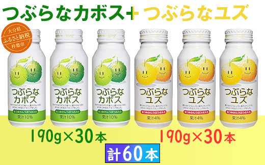 つぶらなカボス30本+つぶらなユズ30本(計60本・各1ケース)190g / つぶらな つぶらなカボス つぶらなユズ ジュース 2ケース かぼすドリンク 清涼飲料水 人気 子供 おすすめ 果汁飲料 ご当