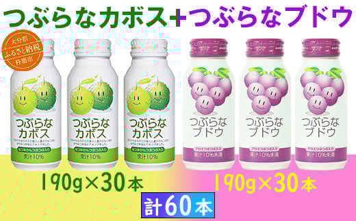 つぶらなカボス30本+つぶらなブドウ30本(計60本・各1ケース)190g / つぶらな つぶらなカボス つぶらなブドウ ジュース 2ケース かぼすドリンク 清涼飲料水 人気 子供 おすすめ 果汁飲料