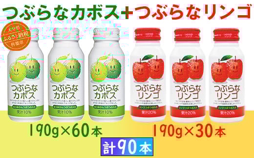つぶらなカボス60本+つぶらなリンゴ30本(計90本・3ケース)190g / つぶらな つぶらなカボス つぶらなリンゴ ジュース 3ケース かぼすドリンク 清涼飲料水 人気 子供 おすすめ 果汁飲料 ご