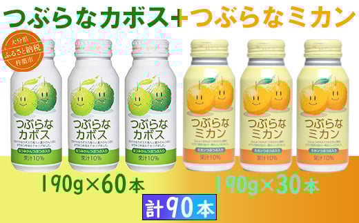 つぶらなカボス60本+つぶらなミカン30本(計90本・3ケース)190g / つぶらな つぶらなカボス つぶらなミカン ジュース 3ケース かぼすドリンク 清涼飲料水 人気 子供 おすすめ 果汁飲料 ご