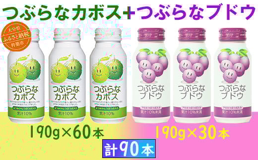 つぶらなカボス60本+つぶらなブドウ30本(計90本・3ケース)190g / つぶらな つぶらなカボス つぶらなブドウ ジュース 3ケース かぼすドリンク 清涼飲料水 人気 子供 おすすめ 果汁飲料 ご