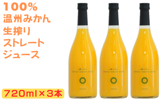 大分県産 温州みかんジュース(ストレート)720ml×3本 ジュース 果汁飲料 ミカン みかん 蜜柑 果汁100% 添加物不使用 オレンジジュース みかんジュース ストレートジュース ストレートみかん