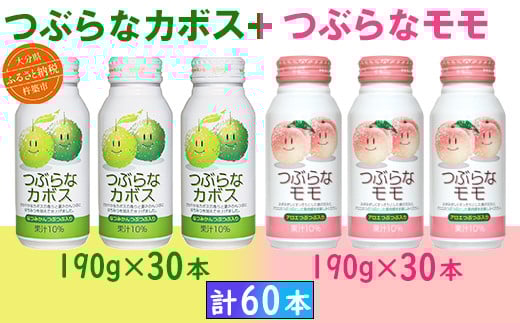 つぶらなカボス30本+つぶらなモモ30本(計60本・各1ケース)190g / つぶらな つぶらなカボス つぶらなモモ ジュース 2ケース かぼすドリンク 清涼飲料水 人気 子供 おすすめ 果汁飲料 ご当