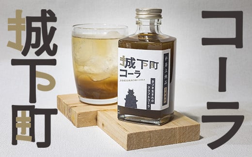 城下町コーラ(クラフトコーラ)200m×1本 コーラ クラフトコーラ コーラシロップ  炭酸 炭酸飲料 ご当地コーラ ご当地飲料 <108-051>大分県杵築市10000お茶・飲料その他 お茶・飲料