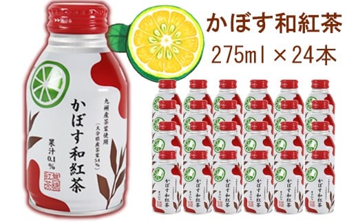 かぼす和紅茶 275ml×24本 / かぼすドリンク 和紅茶 果汁飲料 かぼす 飲料 <131-022>大分県杵築市15000お茶・飲料コーヒー・紅茶
