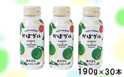 かぼグル 190g×30本 / かぼすドリンク 乳性飲料 果汁飲料 ジュース かぼす 飲料 <131-023>大分県杵築市14000卵・乳製品牛乳・乳飲料