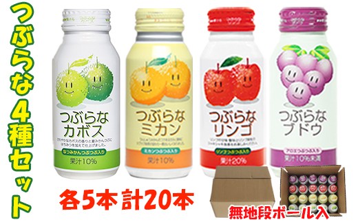 つぶらな4種セット(つぶらなカボス・つぶらなミカン・つぶらなリンゴ・つぶらなブドウ)各190g×5本 計20本 / つぶらな つぶらなカボス ジュース かぼすドリンク 清涼飲料水 人気 子供 おす