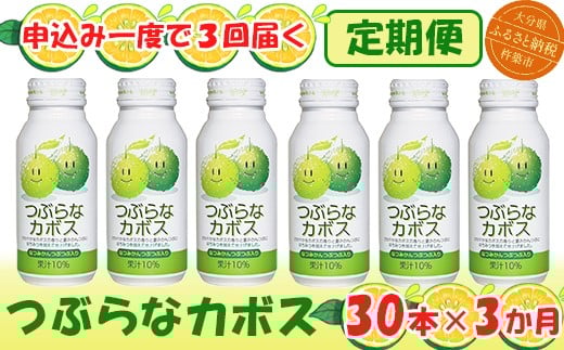 <3か月定期便(連続)>つぶらなカボス 190g(30本×3回) / つぶらな つぶらなカボス 定期便 3回 3ヶ月 ジュース かぼすドリンク 清涼飲料水 人気 子供 おすすめ 果汁飲料 ご当地ジュース かぼ