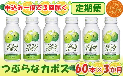 <3か月定期便(連続)>つぶらなカボス 190g(60本×3回) / つぶらな つぶらなカボス 定期便 3回 3ヶ月 ジュース かぼすドリンク 清涼飲料水 人気 子供 おすすめ 果汁飲料 ご当地ジュース かぼ