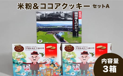 童話の里玖珠町ものがたり&豊後森機関庫ものがたりセットA 米粉クッキー ココアクッキー 玖珠町 豊後森機関庫 童話 個包装 甘さ控えめ 美味しい 目で楽しむ お菓子 福祉会 手作り パッケ