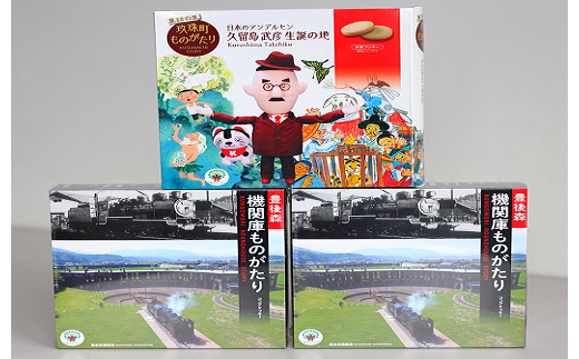 童話の里玖珠町ものがたり&豊後森機関庫ものがたりセットB 玖珠町 米粉クッキー ココアクッキー 個包装 おいしい 甘さ控えめ パッケージ お菓子 スイーツ 童話の里 豊後森機関庫 食べる