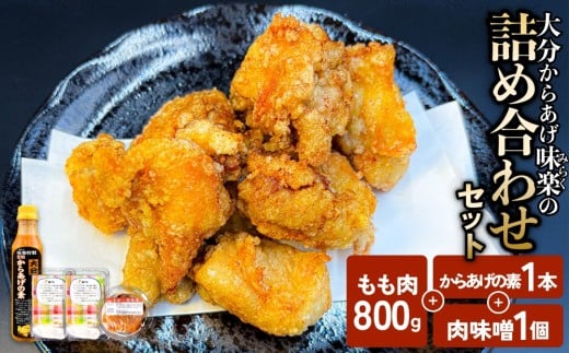 大分からあげ味楽の詰め合わせセット 大分 からあげ 味楽 詰め合わせ セット 特製だれ 鶏モモ肉 400g 2袋 本場 からあげの素 肉味噌 オリジナル おうち時間 クセになる 自宅 料理 簡単 調理