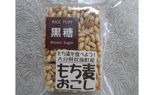 玖珠米と玖珠町産もち麦で作った”もち麦おこし”(黒糖味8袋) 玖珠米 玖珠町 もち麦 ポンおこし もち麦おこし 黒糖 グルテンフリー 小麦粉アレルギー 無添加 無着色 お菓子 安心安全