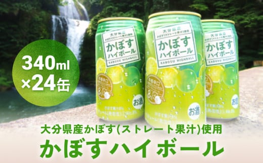 かぼすハイボール (24本入り1ケース) かぼす ハイボール お酒 酒 アルコール 大分県産 果汁 果汁率 辛口 酸味 香り 爽快 飲みごこち ストレート果汁 鍋大分県玖珠町16000酒・アルコールウイス