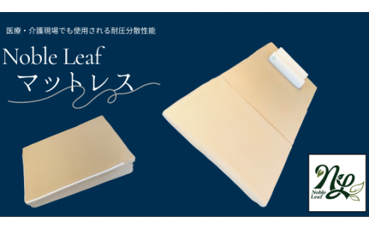 「Noble Leaf マットレス 三つ折りタイプ」シングル 寝具 マットレス 三つ折 折りたたみ クール 快眠 安眠 洗える 通気性 反発力 姿勢 復元性 寝返り サポート 蒸れない 温度 湿度 快適 睡眠 清