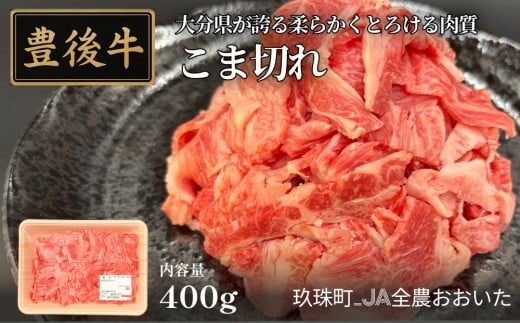 全農おおいた 豊後牛 小間切れ 400g 豊後牛 大分 牛肉 小間切れ こま切れ 黒毛和牛 和牛 料理 国産 お肉 スライス 霜降り 薄切り 柔らかい 使いやすい大分県玖珠町6000肉牛肉