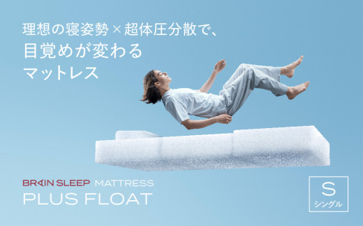 ブレインスリープ マットレス プラス フロート ホワイト シングル / 寝具 クール 快眠 安眠 洗える 通気性 リラックス サステナブル大分県玖珠町514000雑貨・日用品寝具・タオル