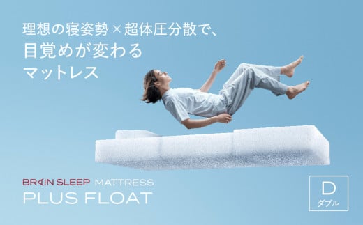 ブレインスリープ マットレス プラス フロート ホワイト ダブル / 寝具 クール 快眠 安眠 洗える 通気性 リラックス サステナブル大分県玖珠町660000雑貨・日用品寝具・タオル