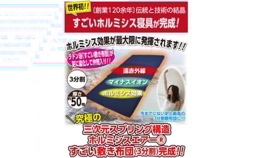 ホルミシスエアー すごい敷き布団三分割 / マットレス 敷き布団 寝具大分県玖珠町367000雑貨・日用品寝具・タオル
