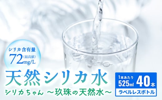 天然 シリカ 水 525ml × 40本 <シリカちゃん〜玖珠の天然水〜> ラベルレス 天然水 シリカ水 ミネラルウォーター 大分県 国産 天然シリカ 水 シリカ水 ミネラルウォーター 国産 保存可能 水
