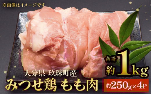みつせ鶏 もも肉 約1kg 大分県 玖珠町 鶏肉 冷凍 パック 小分け大分県玖珠町10000肉鶏肉