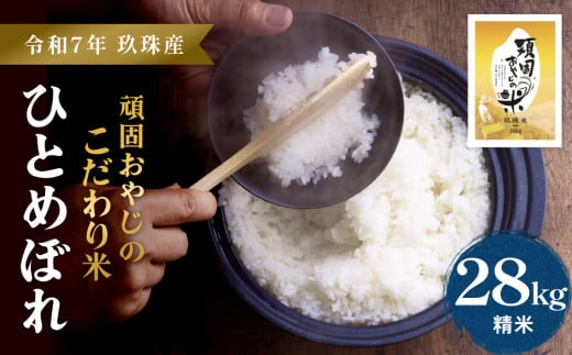 【令和7年 玖珠産・ひとめぼれ 28s】頑固おやじのこだわり米(精米済み・減農薬) 大分県産 米 令和7年産 頒布会 米 単一米 限定 国産 お米 即納 精米 コメ こめ大分県玖珠町118000米・パン白米